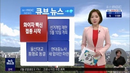 내일부터 화이자 백신 접종 시작