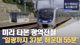 미리 타본 광역전철  일광까지 37분, 해운대 55분