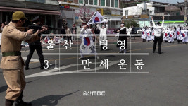 울산병영 3·1 만세운동 [영상 스케치]