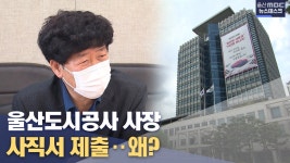 울산도시공사 사장 사의.. 1호 사직 여파는?