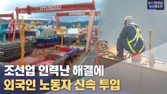 조선업계 외국인 노동자 신속 투입.. 처우 개선책은 부족