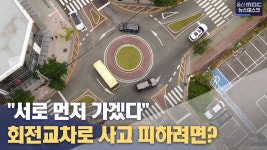 민원24시] 서로 먼저 가겠다...위험천만 회전교차로