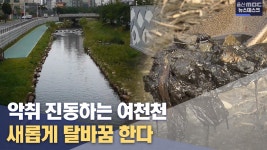 악취·오염 여전한 여천천.. 정화시설 조성 추진