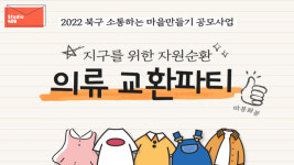 지구를위한 자원순환 의류교환파티!
