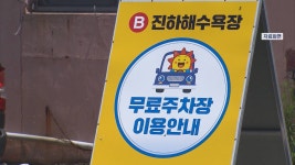 사유지 활용해 진하해수욕장 공영주차장 조성