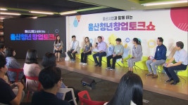 울산 청년창업 토크쇼 개최…창업 환경·고충 공유