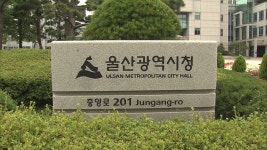 울산시, 개발제한구역 주민지원 공모 8건 선정