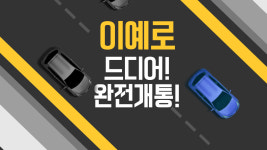 울산 농소-옥동 이예로 드디어 완전개통![뉴스레터]