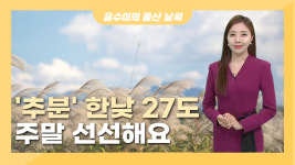 절기 추분 낮 최고 27도... 주말동안 선선 [울산 날씨 (9.23)]