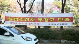 남구서 불법 주정차 삼산동 가장 심각