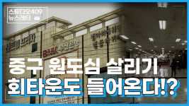중구 원도심에 회타운이?