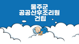 울산 두번째 공공산후조리원 건립! [스튜디오 409 뉴스레터]