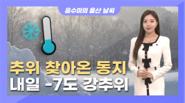 동지 오늘부터 추위... 내일 아침 -7도 강추위 [울산 날씨 (12.22)]