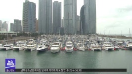 [부산] 낡아가는 수영만 요트경기장...시설 개선 언제쯤?