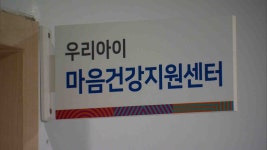 올해 마음건강교실 전체 학교로 확대