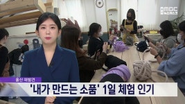 울산재발견> 내가 만드는 소품 1일 체험 인기