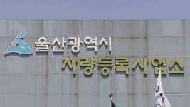 자동차 신규 등록 증가해 민원 60% 증가