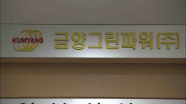 금양그린파워 코스탁 상장..첫  거래 시작