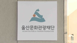 통합 울산문화관광재단 정식 출범