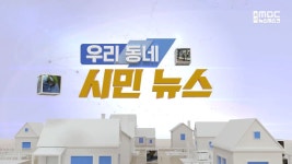 4/30 [시민뉴스] 선암호수공원, 안전하게 다니고 싶어요