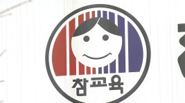 전교조, 오류투성이 차세대 나이스 개통 해명·사과요구