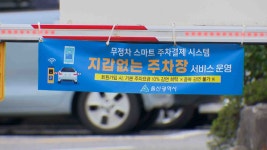 공영주차장 이용 체납차량 영치 시스템 시행