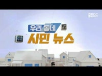 [시민뉴스] 이색 산책길도 좋지만..안전이 우선