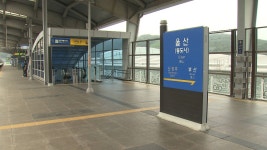 철도노조 파업 사흘째.. 울산역 KTX 일부 감축운행