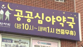 울산지역 공공심야약국 2곳.. 전국 최저 수준