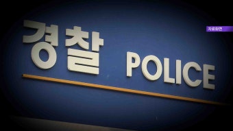 경찰관이 불법 체포한 피의자, 항소심도 무죄 선고