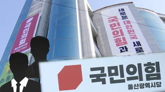 국민의힘 비대위 전환..지역인재 적극 영입