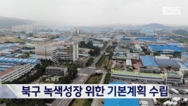 북구 녹색성장 위한 기본계획 수립