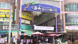 동구 대송시장 문화관광형시장 선정..10억 확보