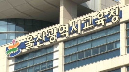 아름드리학교 운영.. 인성교육 강화