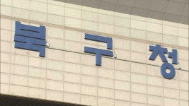 북구 생활민원 바로처리팀 2천300건 도움