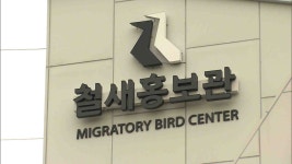 남구 철새홍보관 방문객 2년 연속 3만명 돌파