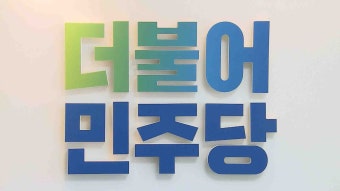 민주당, 동구 단수공천·남구을 2인 경선