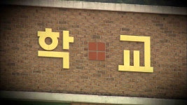 학교폭력조사관 지원자 40% 퇴직경찰