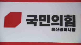 국민의힘, 북구 1선거구 시의원 후보 공모