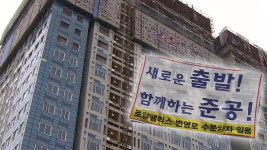 다인건설 공사 재개했지만..뇌관 여전