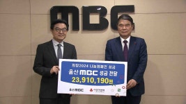 울산MBC 희망2024 나눔캠페인 성금 전달