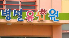 아이 없어 공·사립유치원 11곳 폐·휴원