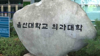 울산대 의대 15일 개강..학생 참여 미지수