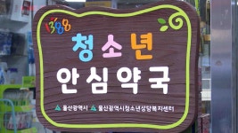 위기 청소년 지원하는 청소년 안심 약국 운영