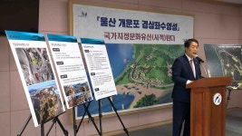 울산 개운포 경상좌수영성 국가문화유산 지정 예고