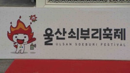 울산쇠부리축제 추진위 문화콘텐츠 제작 공모전