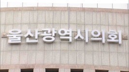 시의회, 시립 아이돌봄센터 운영 조례 개정