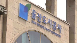 울산도시공사 직원 숨져.. 업무 스트레스 주장