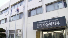 현대차 노조, 10~11일 부분 파업 예고