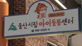 연중무휴 24시간 이용 아이돌봄센터 개소